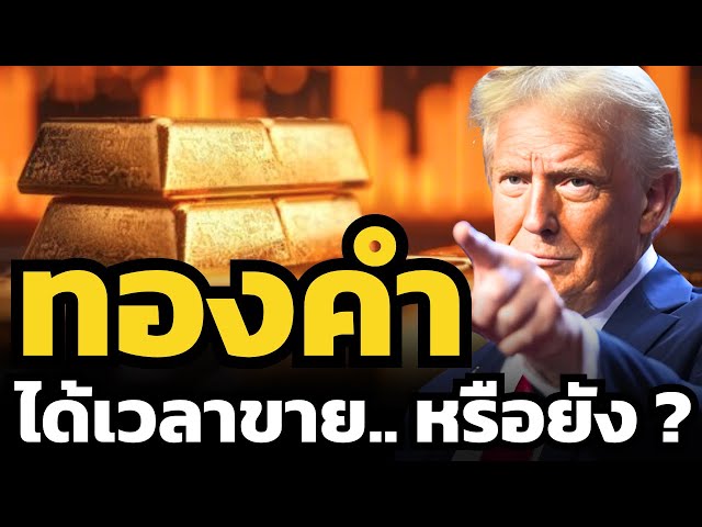 "ทองคำ" พุ่งทำ All Time High ! ต้องขายหรือถือต่อในยุค "สงครามการค้าทรัมป์" ?