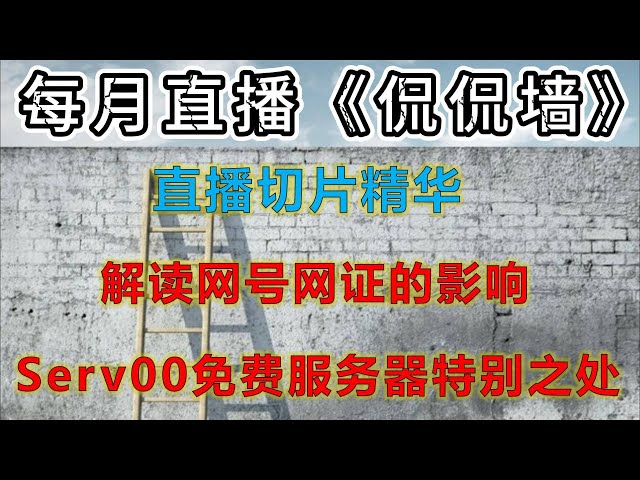 《侃侃墙》直播回顾：全网独家分析Serv00搭建免费节点的特点；解读网号网证对墙内的人影响有多大；