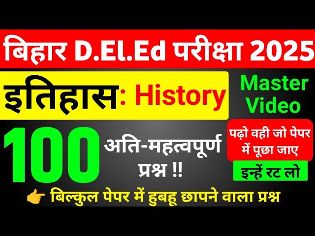 Bihar D.El.Ed इतिहास Important Question |  bihar deled entrance exam vvi question | deled history