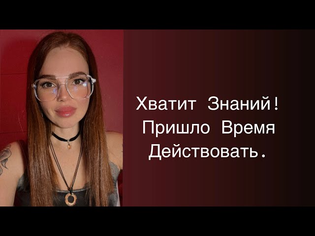 Начни Жить, а не Знать! Мощные Коды на Новые Уровни Игры. Как Перестать Быть Зависимым.