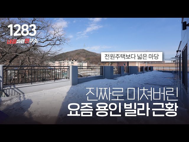 미쳐버리는 테라스 사이즈와 아파트급 넓은 평수와 월세 보증금 정도로 이사가 가능한 용인 초세권 테라스 빌라 [용인복층빌라][용인신축빌라]