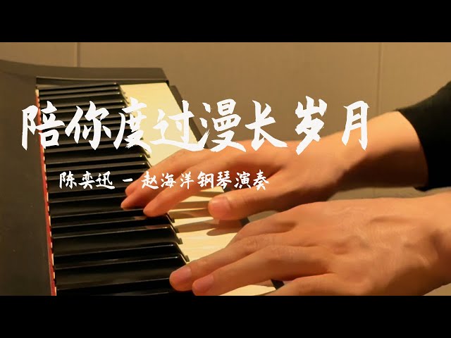 Piano Music 钢琴演奏「陪你度過漫長歲月」陳奕迅 | 你未來多漫長 再漫長 還有期待陪伴你 一直到 這故事說完 | 夜色钢琴曲 Yese Piano【趙海洋钢琴曲】