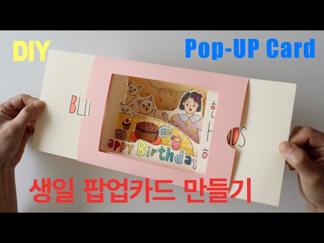 (ENG) DIY 생일 팝업카드 만들기  BIRTHDAY POP-UP CARD Template :: 만들기 도안