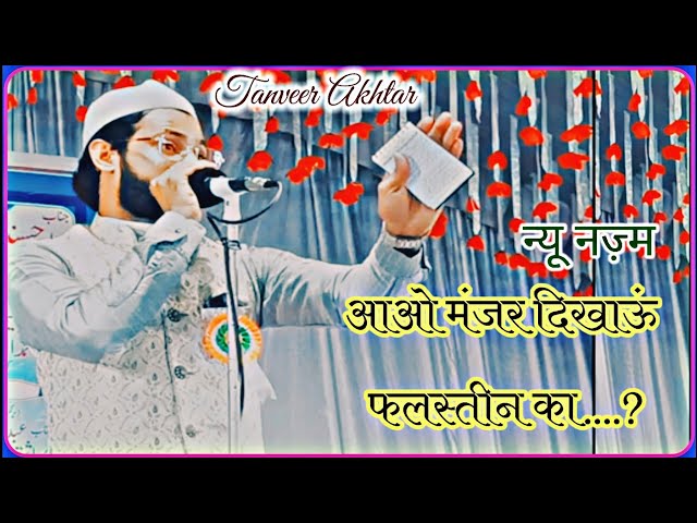 आओ मंजर दिखाऊं फलस्तीन का | Tanveer Akhtar | New Nazam | Latest Mushaira 2025