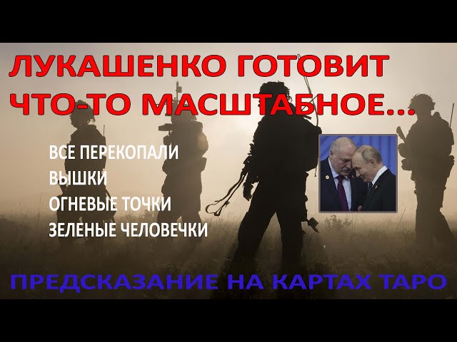 ЛУКАШЕНКО ЗАМЫШЛЯЕТ недоброе, путин толкает на опасный шаг. Предсказание на картах Таро