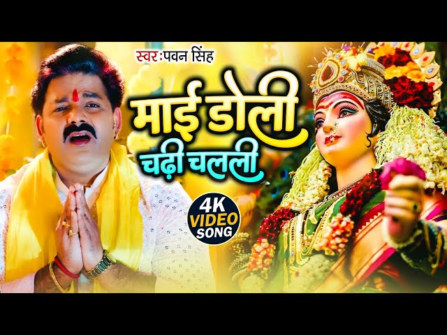 #Video | माई डोली चढ़ी चलली | #Pawan Singh | Mai Doli Chadhi Chalali Sevak Gharwa | Bhakti Songs