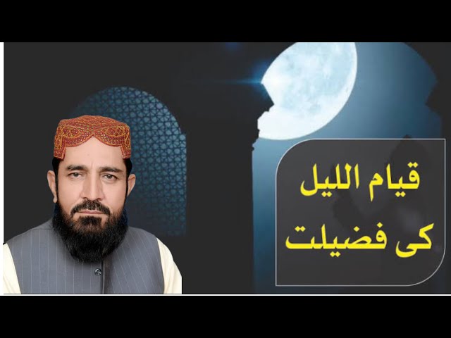 Qiyaam-Ul-Layl Ki Fazilat By‏Allama Prof Sahibzada Muhammad Zafar Ul Haq Bandialvi Sahib