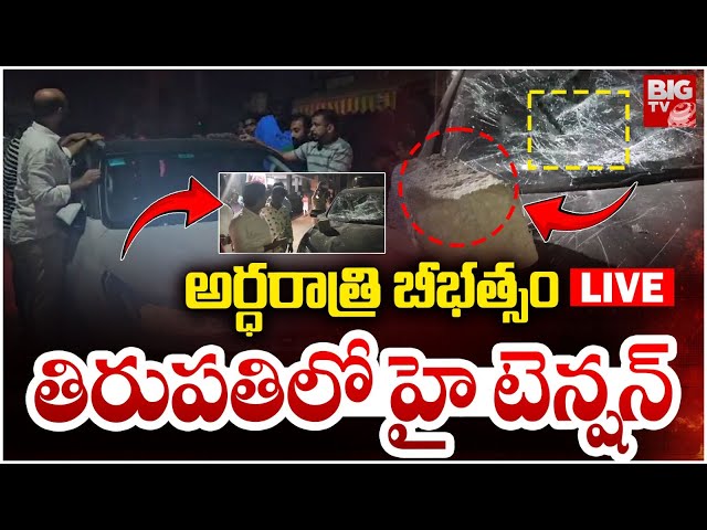 High Tension In Tirupati LIVE | అర్ధరాత్రి బీభత్సం | Tirupati Deputy Mayor Election Updates | BIG TV