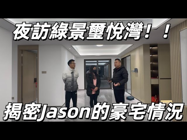 Jason帶你走進大灣區 夜訪珠海市區豪宅項目綠景璽悅灣 揭秘Jason最新購置的豪宅單位實況 夜晚綠景又係點一個情況