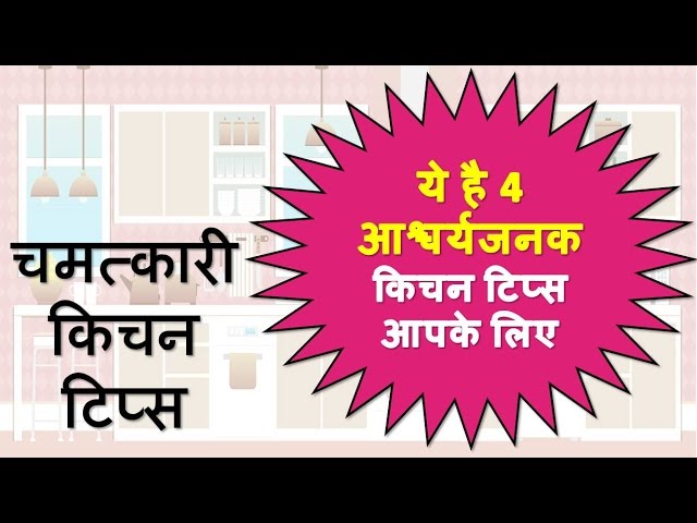 किचन टिप्स, Kitchen Tips and Tricks in Hindi, Tips for cooking