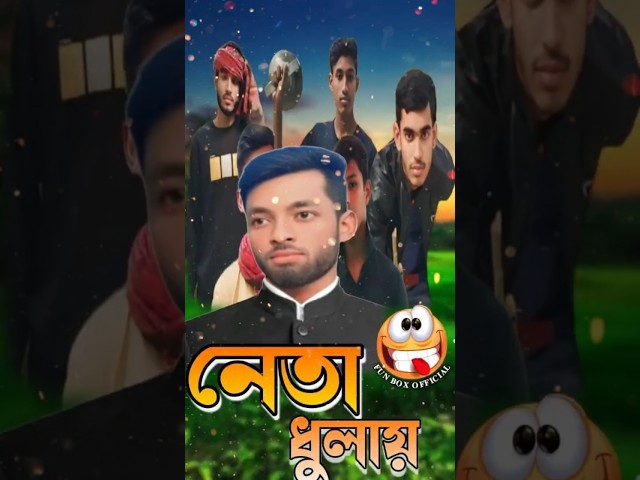 নেতা ধুলায়-Neta Dholai / New Comedy natok / Fun Box Official