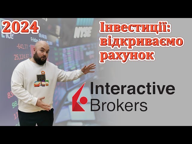 Вікриття рахунку Interactive Brokers у 2024. Інвестиції.