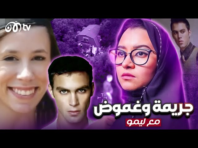 سلسلة جرائم مروعة.. قصة قتل غامضة وسلسلة من الألغاز تقود إلى مفاجآت صادمة! 😱🔥- مع ليمو