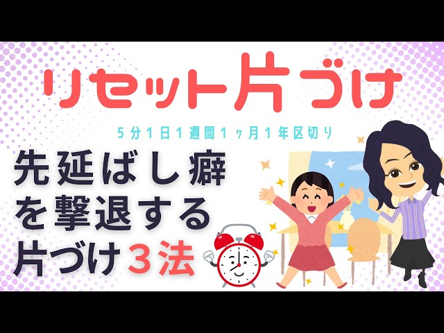 【片づけ　習慣化】5分1日1週間1ヶ月1年でリセットする時間片づけ術３法