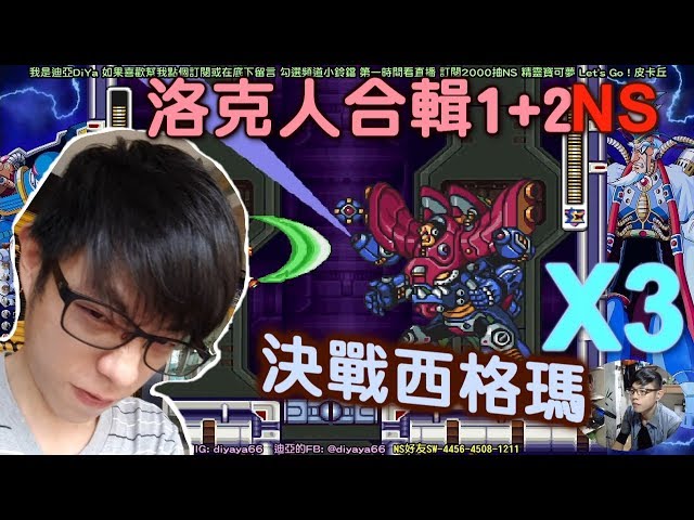 【迪亞】X3 決戰西格瑪｜光束劍真的英霸｜NS洛克人合輯1+2｜Rockman X3【Nintendo switch】