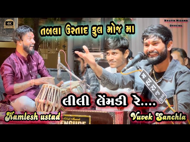 Lili Lemdi Re/ Gujarati Superhits/Vivek Sanchla /Kamlesh Tabla ustad full moj dayro at Kim (mulad)