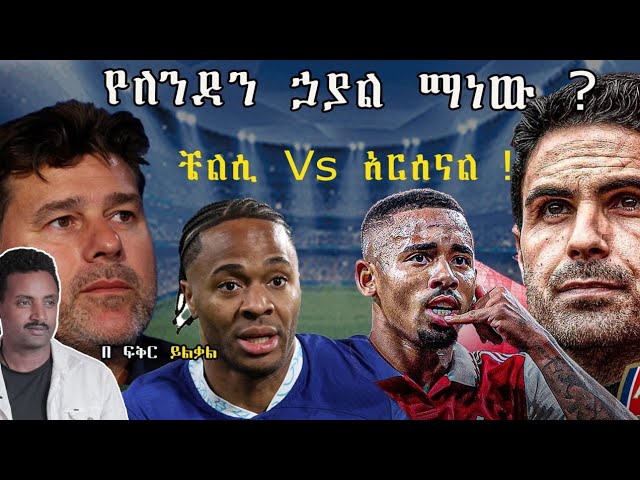 ቼልሲ ወይስ አርሰናል ? የለንደን ኃያል ክለብ ማን ነው? ፍቅር ይልቃል ትሪቡን ስፖርት !Fikir yilkal tribune sport!