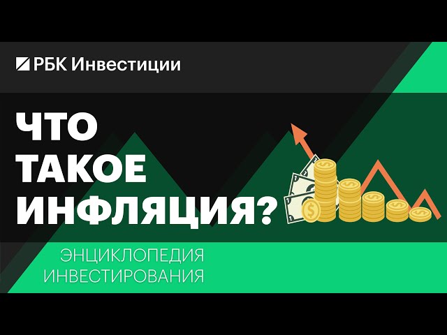 Что такое инфляция и как защитить от нее сбережения? Энциклопедия инвестирования