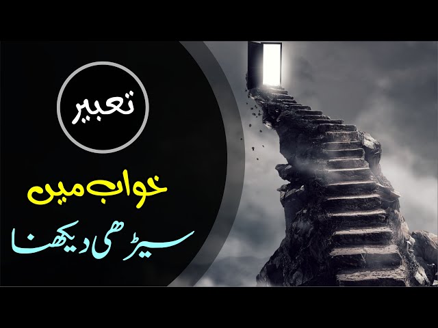 🪜Khwab mein Sirhi Dekhna | Ladder Stairs in Dream | Khwabon ki Tabeer Episode 101