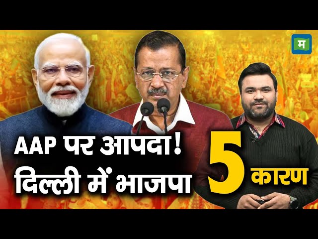 BJP Wins Delhi Election 2025 | AAP पर आपदा! दिल्ली में भाजपा : 5 कारण