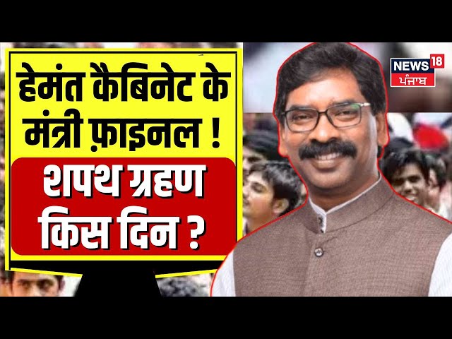 Hemant Cabinet Minister List : हेमंत कैबिनेट के मंत्री फ़ाइनल ! शपथ ग्रहण किस दिन ?| Breaking News