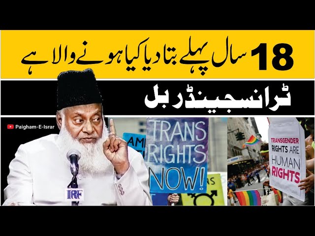 Transgender Rights Bill | Khandani Nizam Kay Khilaf Sazish | Dr. Israr Ahmed R.A