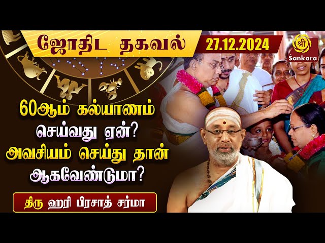 60 ஆம் கல்யாணம் என்பது கல்யாணமே இல்லையா?🤔 | Indhanaal 27 12 2024 | Hariprasad Sharma