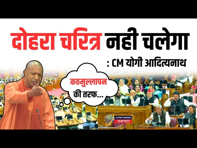 समाजवादियों का दोहरा चरित्र नहीं चलेगा, UP Vidhansabha में भड़के CM Yogi | Vidhansabha Session 2025