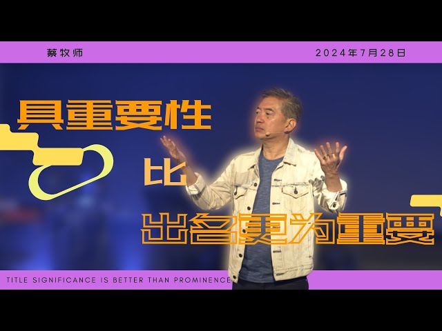 28 Jul 2024 | 具重要性比出名更为重要 | Simon Chua 牧师