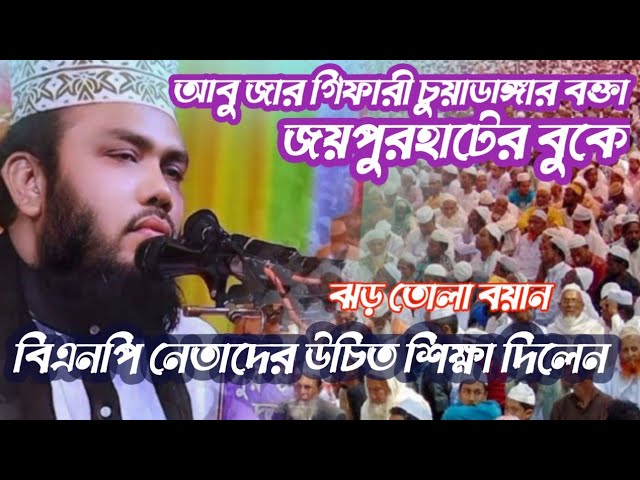 কঠিন হংকার দিলেন বিএনপি নেতাদের ওপর   আবুজার গেফারী চুয়াডাঙ্গা Abu Jar Gaffar chodunga new watch#Is