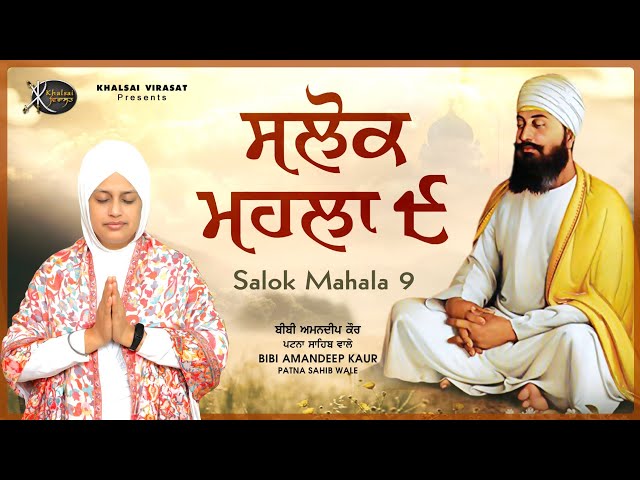 Gurbani Path In Very Sweet Voice | Salok Mahala 9 | Bibi Amandeep Kaur Patna Sahib Wale | #nitnem