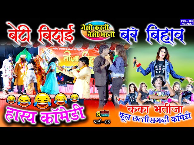 Kaka Bhatija Cg Comedy part 5 | कका भतीजा छत्तीसगढ़ी नाचा गम्मत कॉमेडी | Cha nacha best comedy nacha