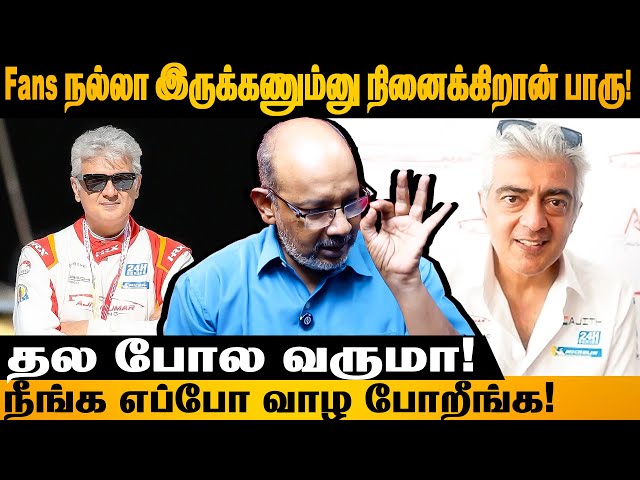 ஏன் உங்க பின்னாடி இத்தனை பேர் இருக்காங்கனு இப்போ புரியுது! #ajithkumar #fans #cheyyarubalu