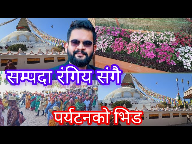 सम्पदा रंगिय संगै पर्यटनको भिड | today news | nepali news | kathmandu news | balen shah news