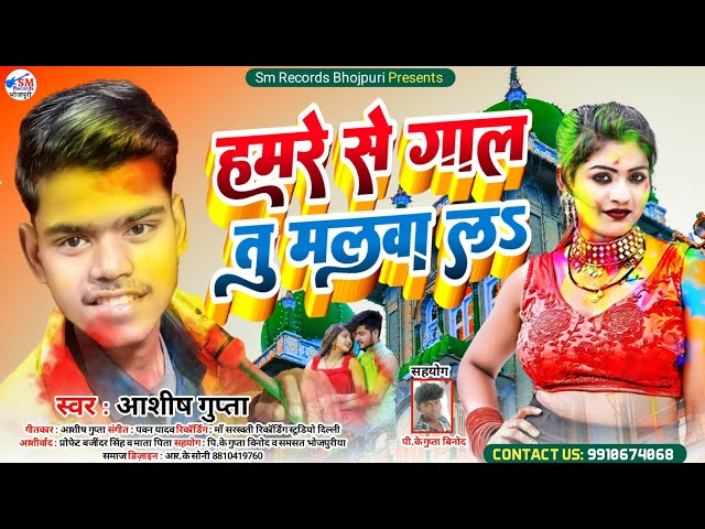 #Ashish_Gupta || एक और सुपर हिट होली का सांग || #हमरे से #गाल तु #मालवा ला || #HoliBhojpuriSong 2022