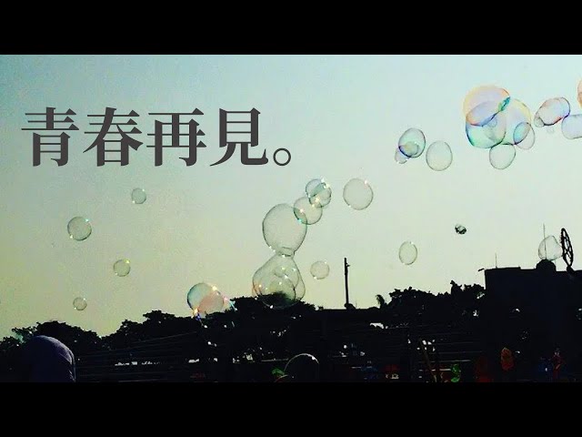 生涯規劃-青春再見