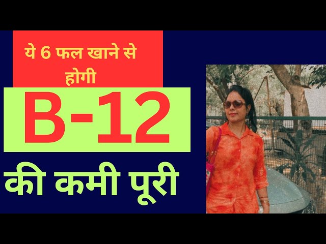 ये 6 फल खाने से होगी B-12 की कमी पूरी/ By eating these six fruits B-12 will be fulfilled