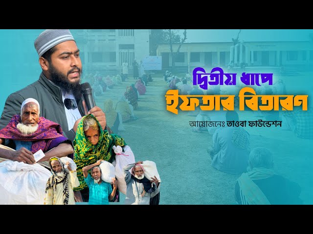 দ্বিতীয় ধাপে ইফতার বিতরণ | Taoba Foundation | তাওবা ফাউন্ডেশন | Ramadan | New Video 2024