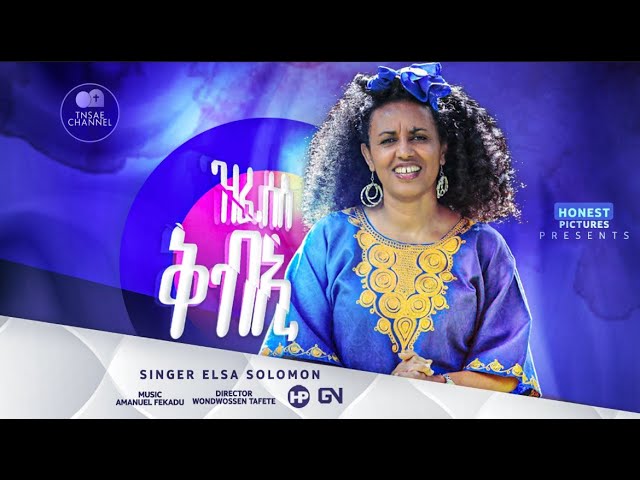 Elsa Solomon Tigrigna Mezmur, Zfesese Qb'i ዝፈሰሰ ቅብኢ ብ ኤልሳ ሰሎሞን #Yonisosi #hosannamezmur #tigrinya