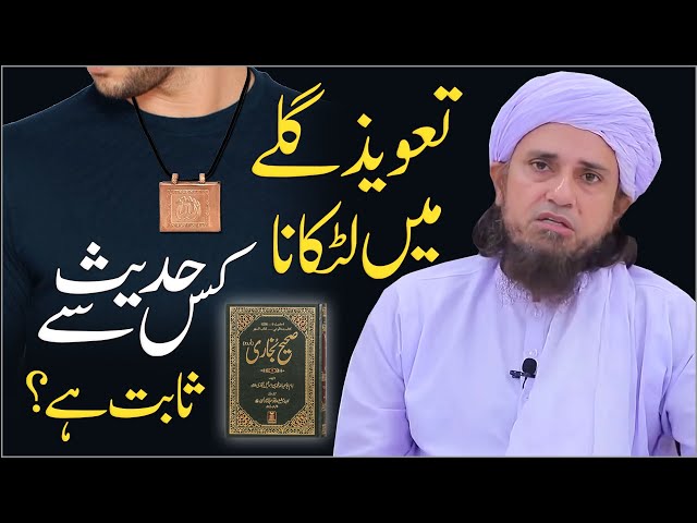 Taweez Gale Main Latkana Kis Hadees Se Sabit Hai? | Mufti Tariq Masood Special