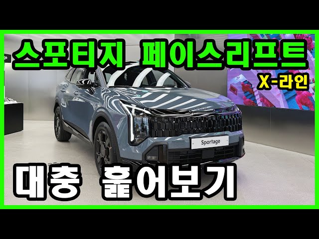 기아 스포티지 페이스리프트 X라인 훑어보기 2025 KIA Sprotage X-Line