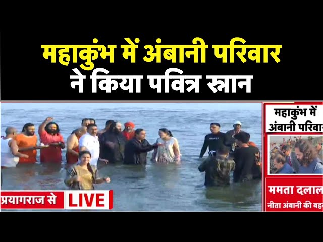 Ambani Family Mahakumbh Snan LIVE : परिवार के साथ मुकेश अंबानी ने किया स्नान | Praygraj Kumbh Mela