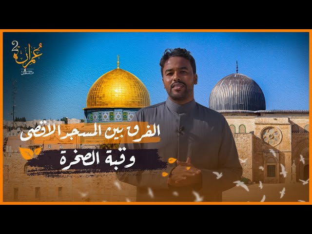 ما الفرق بين المسجد الاقصى وقبة الصخرة ؟ [حقائق مهمة] عمران سوار الذهب