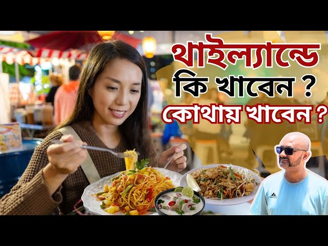 থাইল্যান্ডের BEST খাবার কোথায় খাবেন? | Thai Food Review | Bangkok | Masum