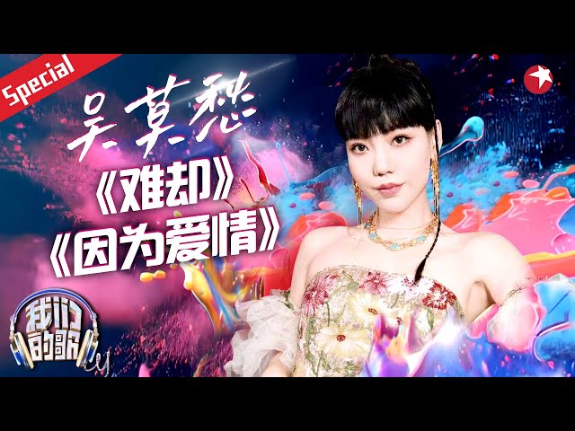 吴莫愁回归我们的歌6！挑战女高音极限翻唱《因为爱情》独特嗓音好听哭了！#宝藏音乐特辑 #我们的歌第六季