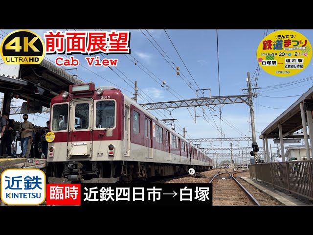 きんてつ鉄道まつり臨時列車【前面展望 4K 60fps/HDR】近鉄名古屋線・臨時列車 近鉄四日市〜白塚 字幕付き/【Front View 4K】Kintetsu Extra Train