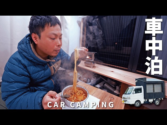 [Winter car camping] A cold night. Warm up with an iron stove. DIY light truck camper