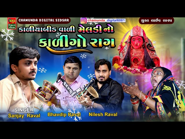 કાળીયાબીડ વાળી મેલડી માંનો કાલિંગો રાગ || SANJAY RAVAL || BHAVDIP RAVAL || NILESH RAVAL || meldi maa