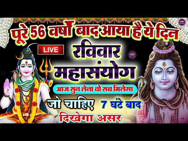 LIVE रविवार शिव चालीसा -आज इस शिव जी चालीसा को सुनने से सभी मनोकामना पूरी होती है Shiv chalisa