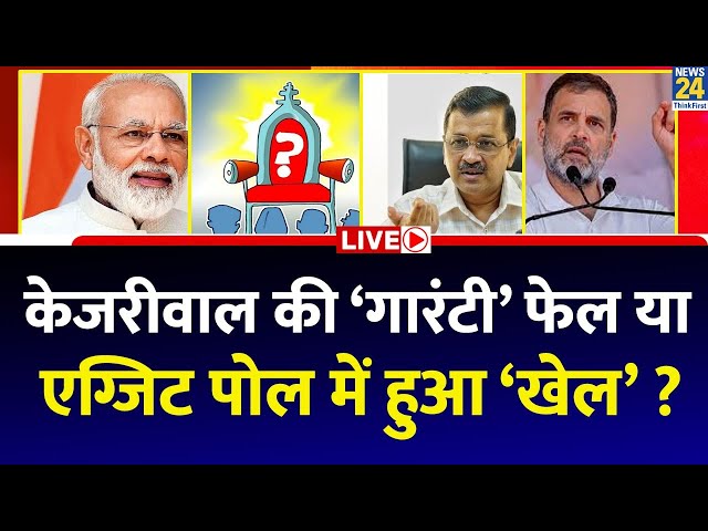 Breaking with Agenda: Kejriwal की ‘गारंटी’ फेल या Exit Poll में हुआ ‘खेल’ ? Delhi में ‘खेला’ होगा ?